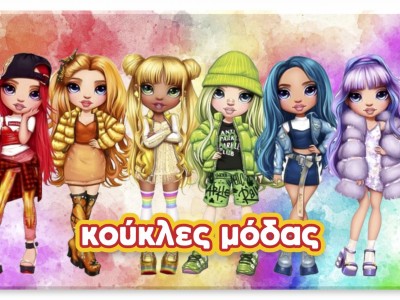 ΚΟΥΚΛΕΣ ΜΟΔΑΣ