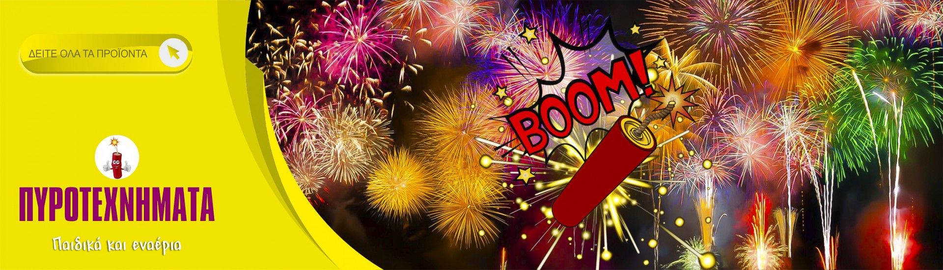 ΠΥΡΟΤΕΧΝΗΜΑΤΑ