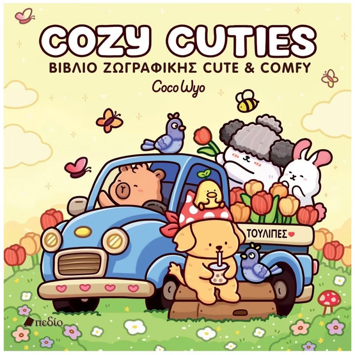 --- COCO WYO COZY CUTIES - ΒΙΒΛΙΟ ΖΩΓΡΑΦΙΚΗΣ CUTE & COMFY Π0884