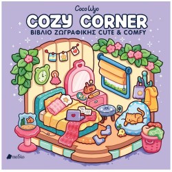 --- COCO WYO COZY CORNER - ΒΙΒΛΙΟ ΖΩΓΡΑΦΙΚΗΣ CUTE & COMFY Π0885 --- COCO WYO COZY CORNER - ΒΙΒΛΙΟ ΖΩΓΡΑΦΙΚΗΣ CUTE & COMFY Π0885