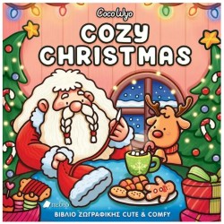 --- COCO WYO COZY CHRISTMAS - ΒΙΒΛΙΟ ΖΩΓΡΑΦΙΚΗΣ CUTE & COMFY Π0886 --- COCO WYO COZY CHRISTMAS - ΒΙΒΛΙΟ ΖΩΓΡΑΦΙΚΗΣ CUTE & COMFY Π0886