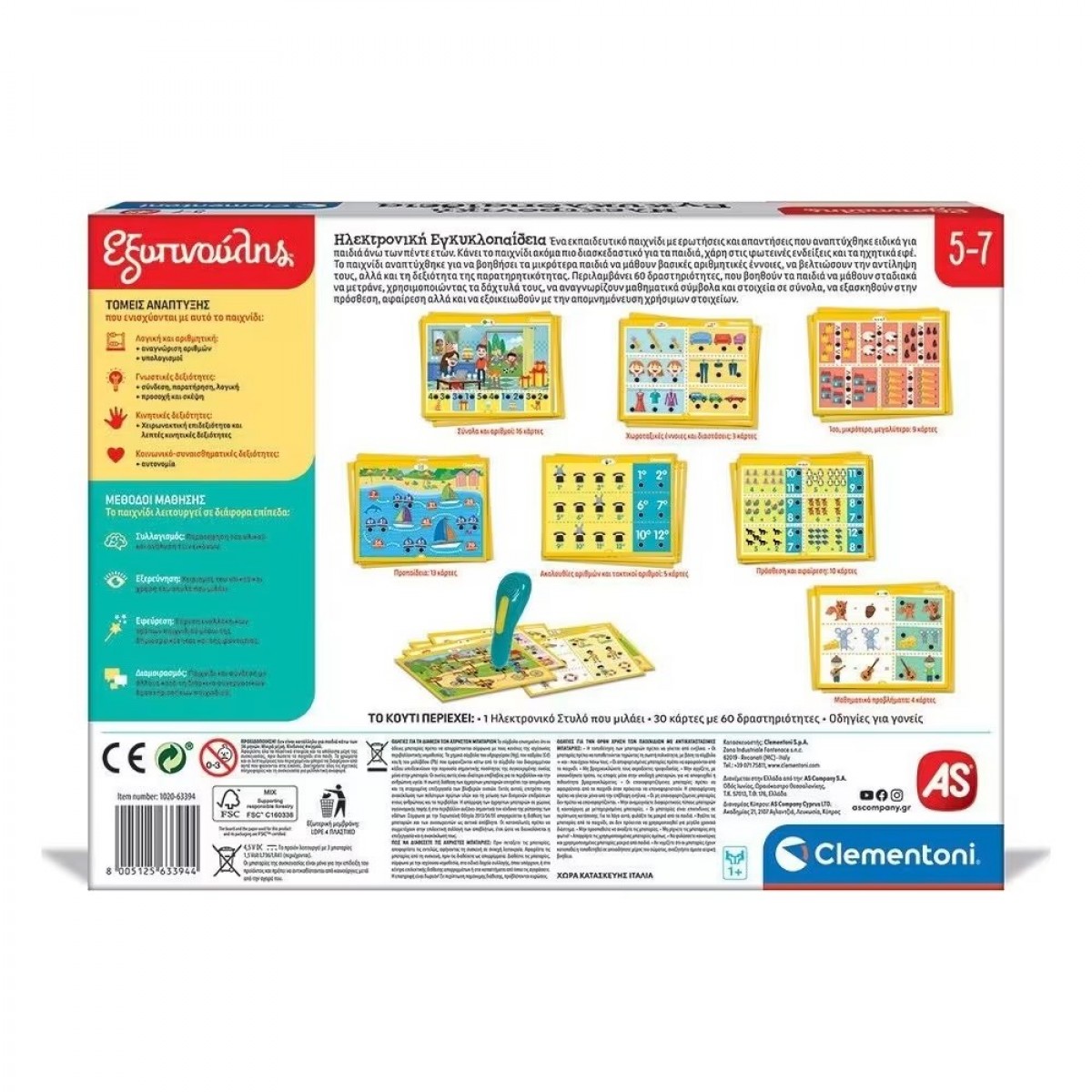 AS ΕΞΥΠΝΟΥΛΗΣ ΗΛΕΚΤΡΟΝΙΚΗ ΕΓΚΥΚΛΟΠΑΙΔΕΙΑ 5-7 1020-63394