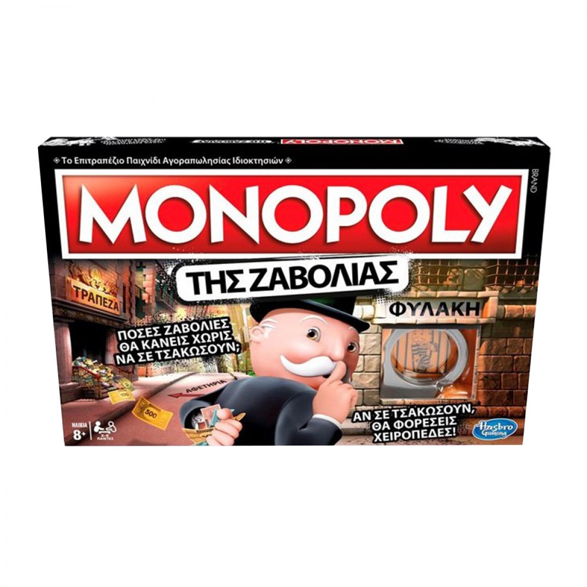 HASBRO MONOPOLY ΤΗΣ ΖΑΒΟΛΙΑΣ- CHEATERS EDITION 18710 HASBRO MONOPOLY ΤΗΣ ΖΑΒΟΛΙΑΣ- CHEATERS EDITION 18710