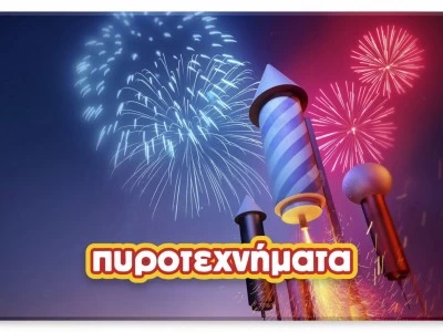 ΠΥΡΟΤΕΧΝΗΜΑΤΑ