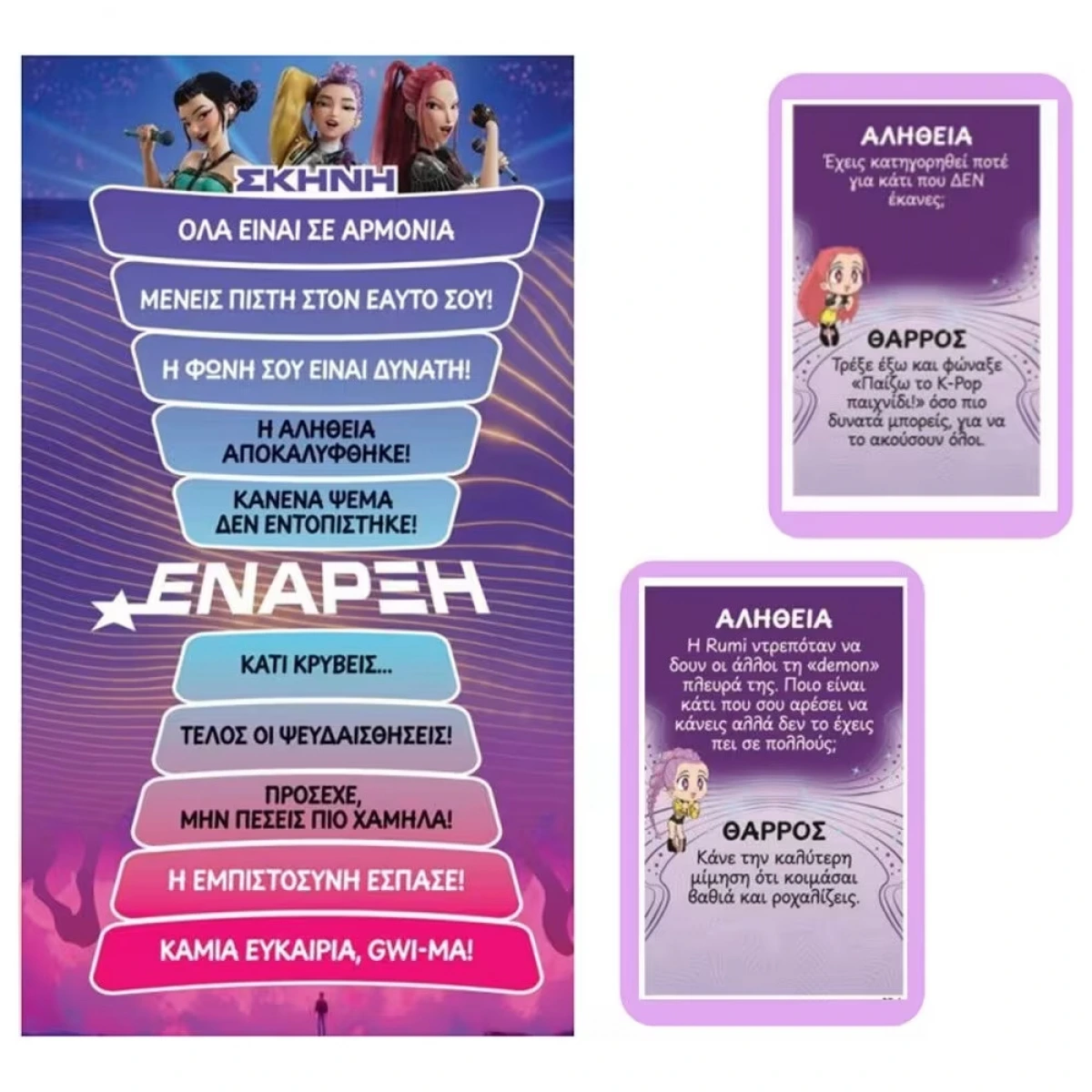 --- ΕΠΙΤΡΑΠΕΖΙΟ ΠΑΙΧΝΙΔΙ KPOP DEMON HUNTERS ΑΛΗΘΕΙΑ Η ΨΕΜΑΤΑ FOT03153