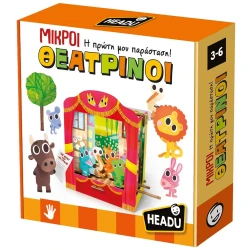 --- HEADU ΜΙΚΡΟΙ ΘΕΑΤΡΙΝΟΙ! 25015