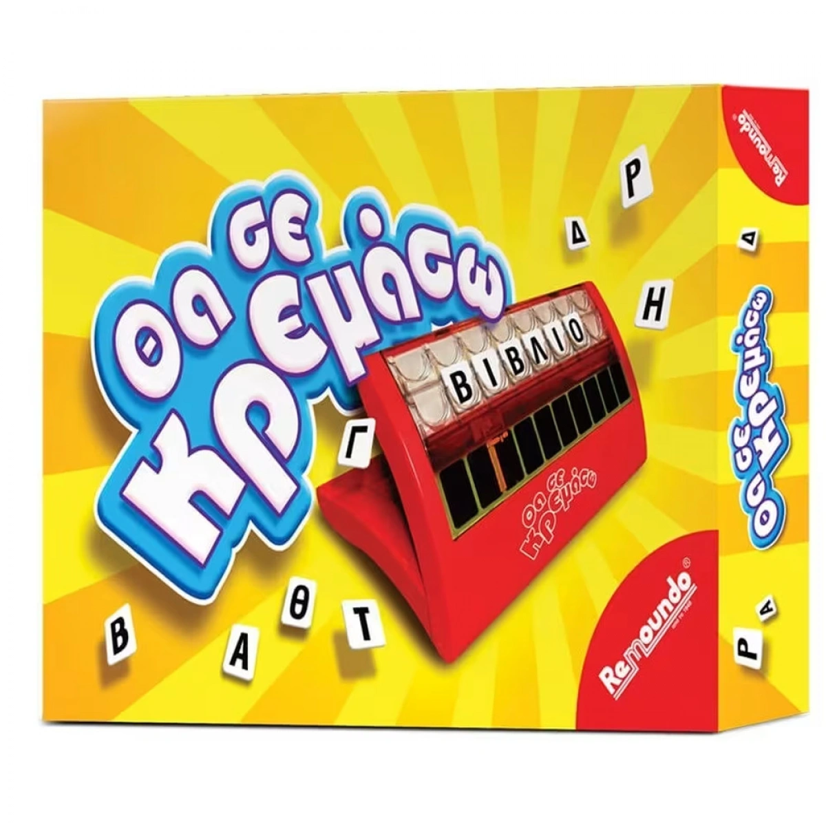 REMOUNDO ΕΠΙΤΡΑΠΕΖΙΟ ΘΑ ΣΕ ΚΡΕΜΑΣΩ 44