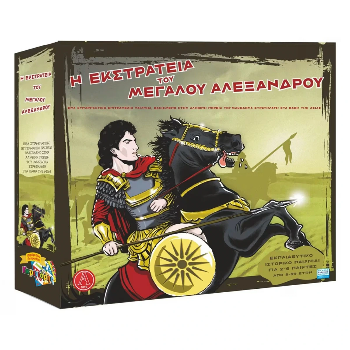 ARGY TOYS Η ΕΚΣΤΡΑΤΕΙΑ ΤΟΥ ΜΕΓΑΛΟΥ ΑΛΕΞΑΝΔΡΟΥ-ΓΚΡΙΝΙΑΡΗΣ 2 ΣΕ 1 0108