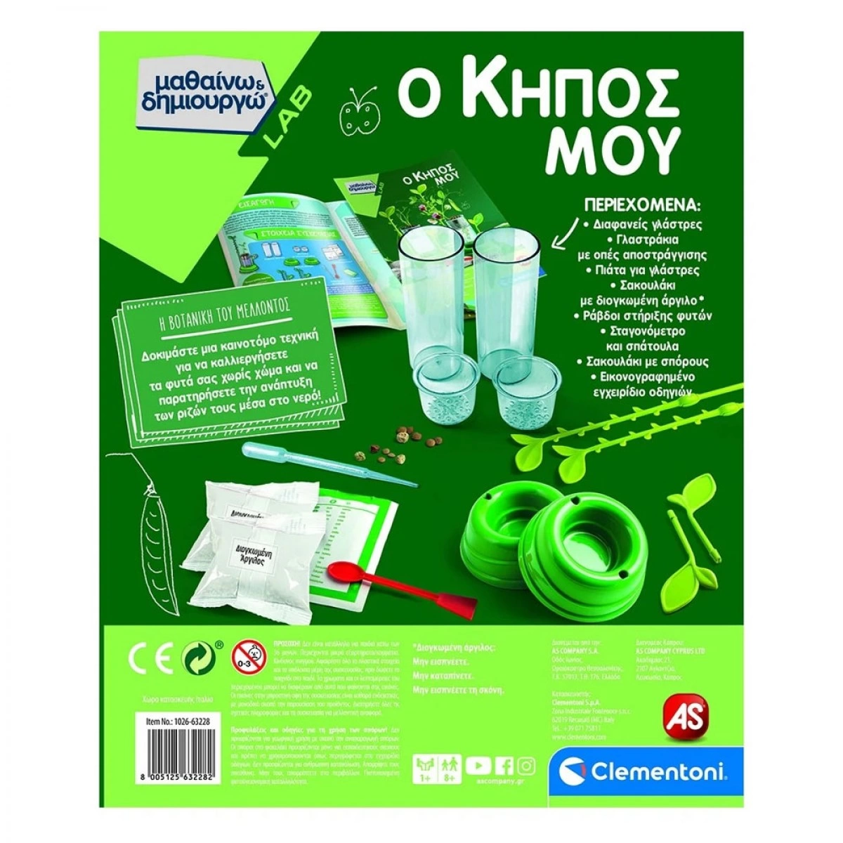 CLEMENTONI ΜΑΘΑΙΝΩ & ΔΗΜΙΟΥΡΓΩ Ο ΚΗΠΟΣ ΜΟΥ 1026-63228