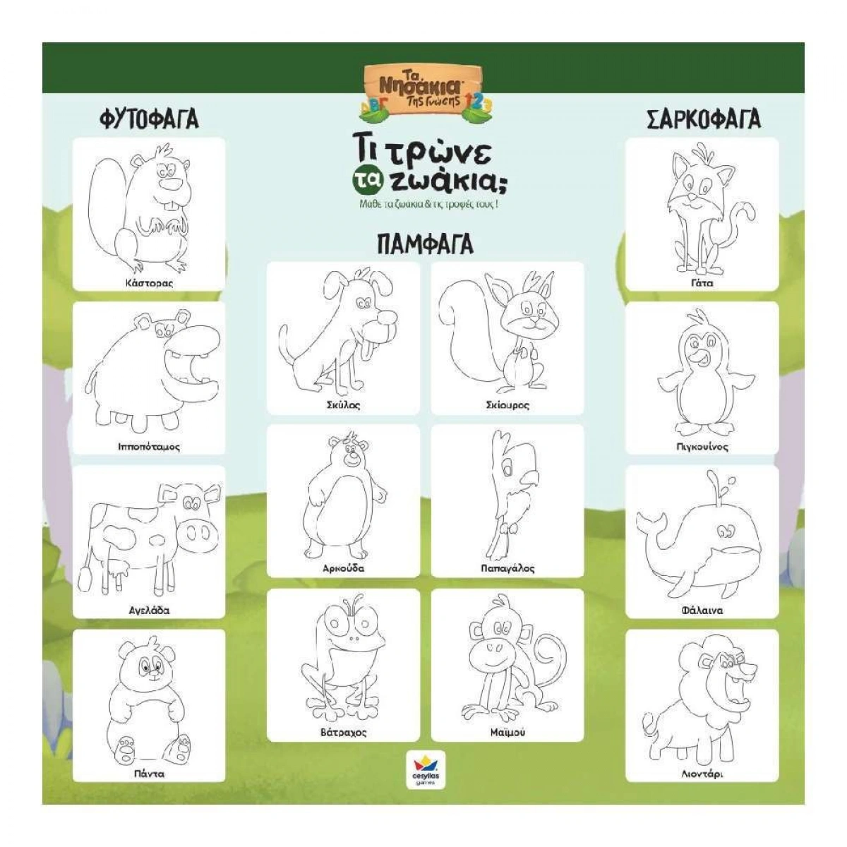 DESYLLAS GAMES ΤΑ ΝΗΣΑΚΙΑ ΤΗΣ ΓΝΩΣΗΣ ΤΙ ΤΡΩΝΕ ΤΑ ΖΩΑΚΙΑ 100864