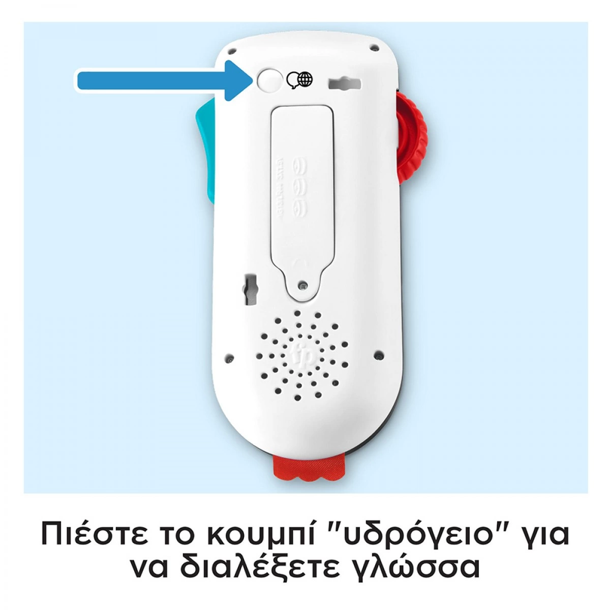 FISHER PRICE ΠΑΙΖΩ & ΜΑΘΑΙΝΩ-ΕΚΠΑΙΔΕΥΤΙΚΟ ΤΗΛΕΧΕΙΡΙΣΤΗΡΙΟ HHH27