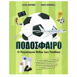 GIM ΒΙΒΛΙΟ ΠΟΔΟΣΦΑΙΡΟ Ο ΠΑΓΚΟΣΜΙΟΣ ΑΤΛΑΣ ΤΩΝ ΓΗΠΕΔΩΝ 250-00007