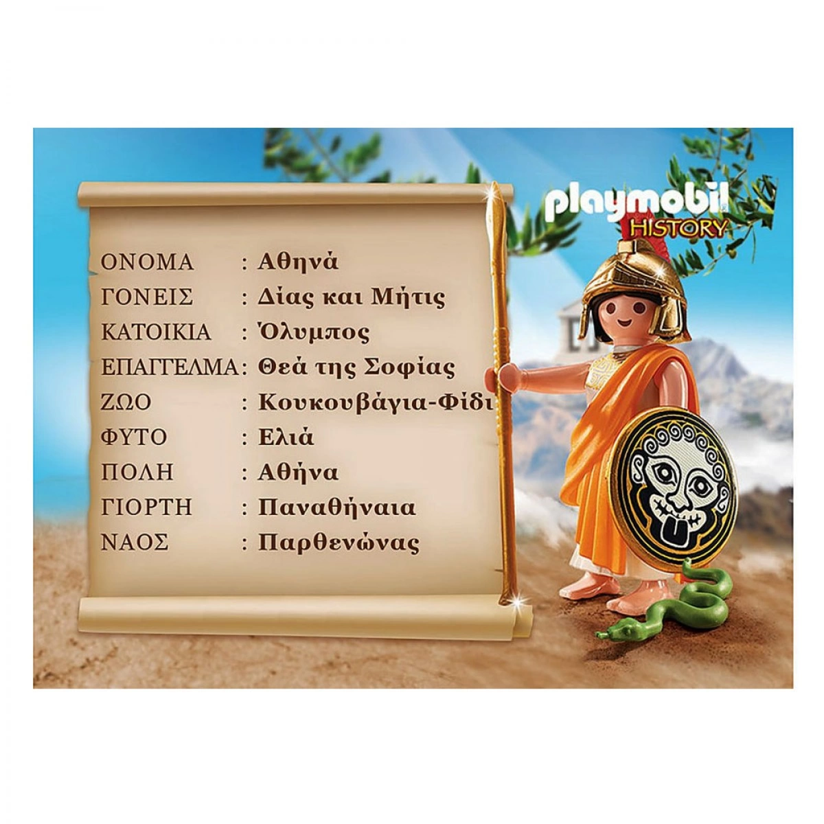 PLAYMOBIL ΘΕΑ ΑΘΗΝΑ 9150