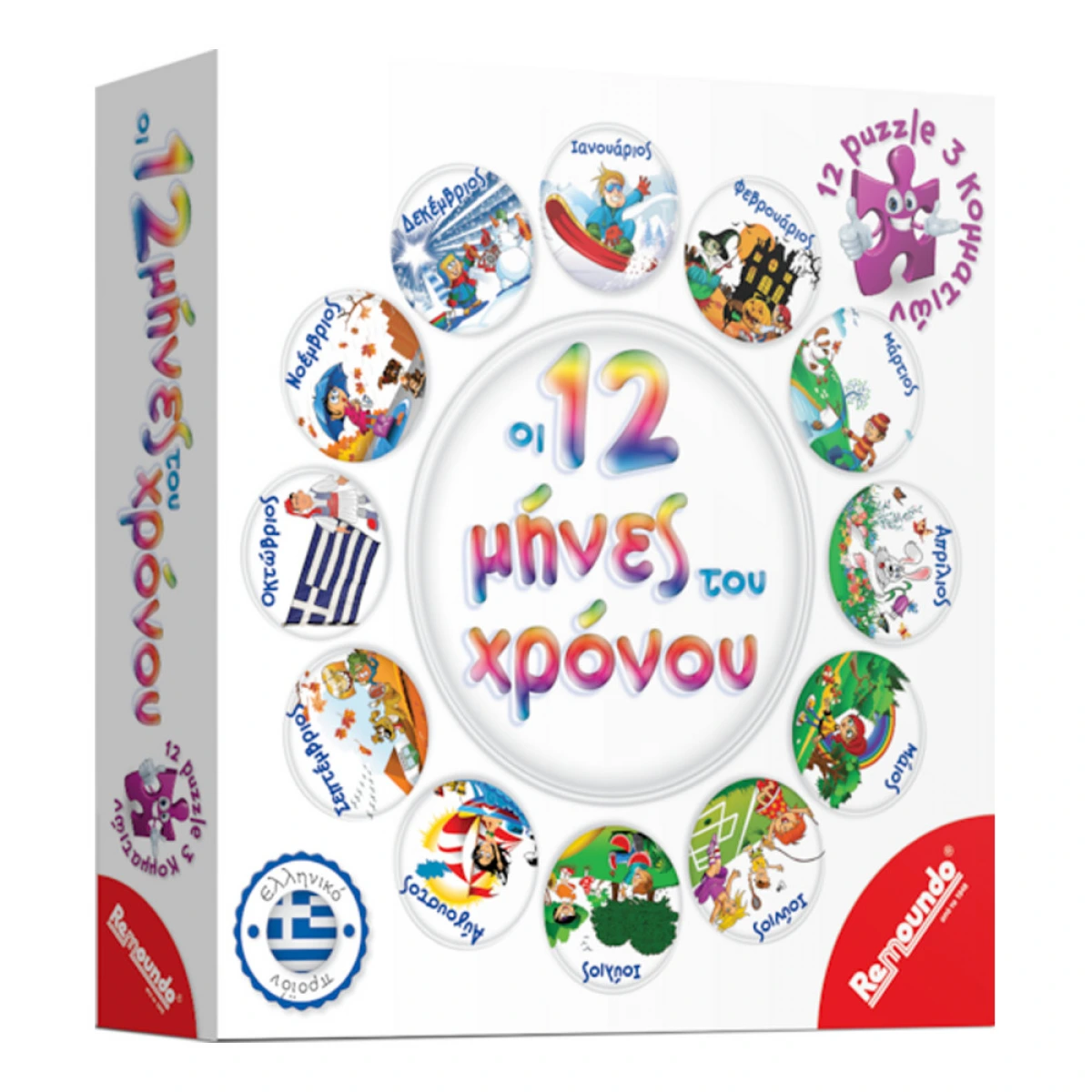 REMOUNDO ΟΙ 12 ΜΗΝΕΣ ΤΟΥ ΧΡΟΝΟΥ 233