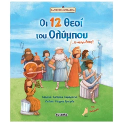 SUSAETA ΟΙ 12 ΘΕΟΙ ΤΟΥ ΟΛΥΜΠΟΥ...ΚΙ ΑΚΟΜΗ ΕΝΑΣ! 1397