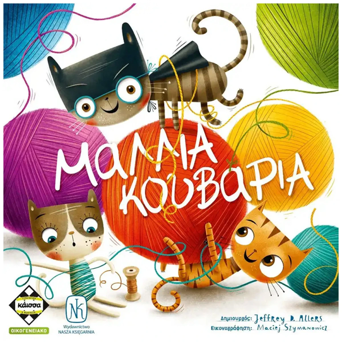 ΚΆΙΣΣΑ ΕΠΙΤΡΑΠΕΖΙΟ ΜΑΛΛΙΑ ΚΟΥΒΑΡΙΑ (ΕΛΛΗΝΙΚΗ ΓΛΩΣΣΑ) KA114046